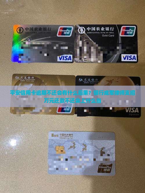 平安信用卡逾期不还会发生什么情况