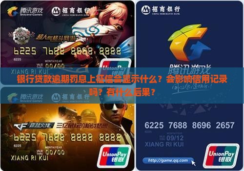 银行贷款逾期罚息上征信显示什么