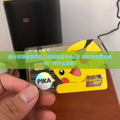 银行贷款逾期罚息上征信显示什么