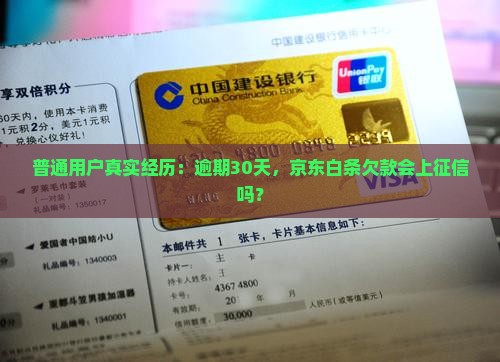 京东白条多久没还上征信
