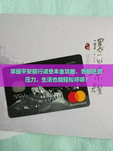 平安银行减免本金技巧是什么