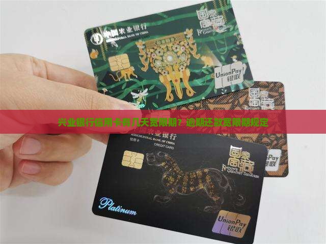 兴业银行有三天还款宽限期规定是什么