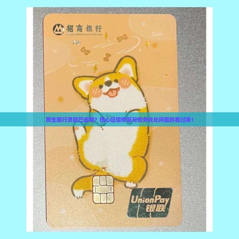 民生银行贷款已逾期