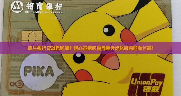 民生银行贷款已逾期