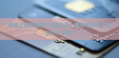 信用卡逾期三天被催收了怎么办