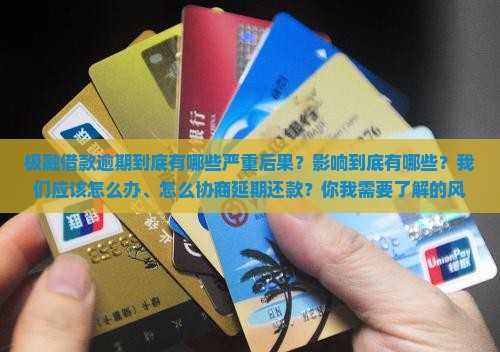 极融借款逾期后果有哪些影响