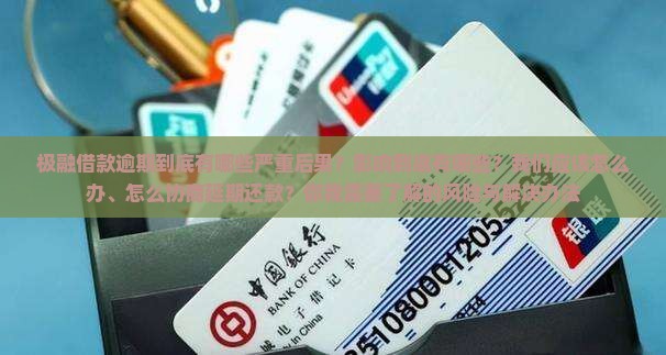极融借款逾期后果有哪些影响