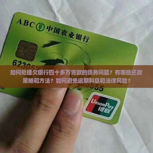 欠银行四十多万货款如何处理
