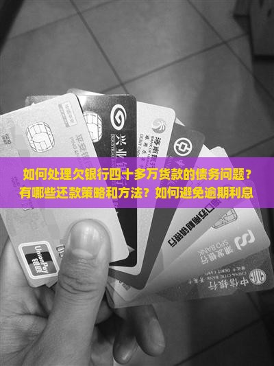 欠银行四十多万货款如何处理