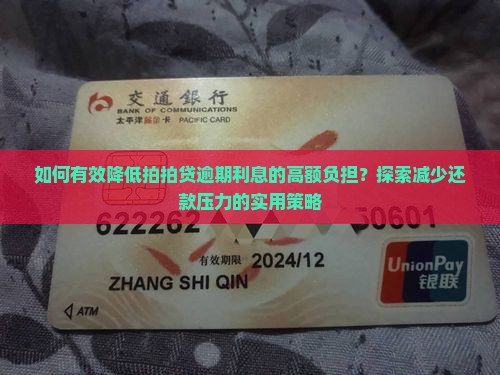 拍拍贷逾期利息高怎么减少