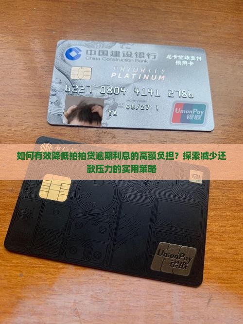 拍拍贷逾期利息高怎么减少