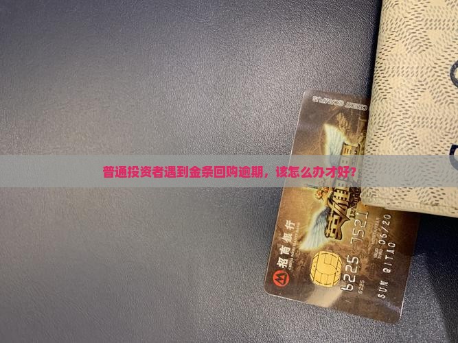 金条逾期逾期怎么处理