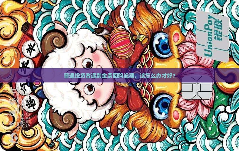金条逾期逾期怎么处理