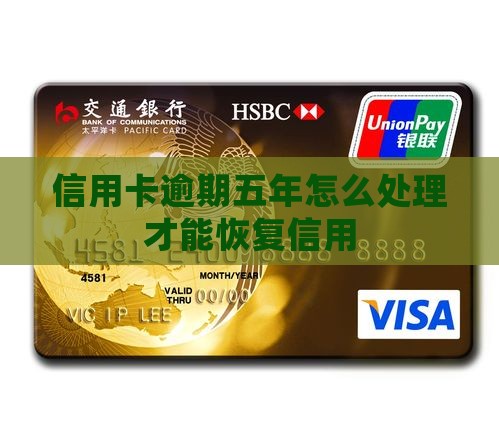 信用卡欠款5年半如何处理
