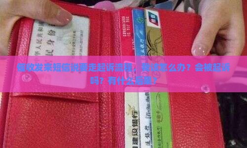 催收发来短信说要走起诉流程