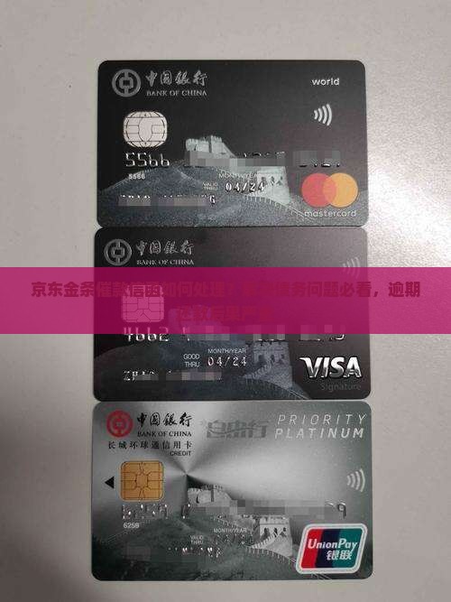 京东金条催款信函如何处理