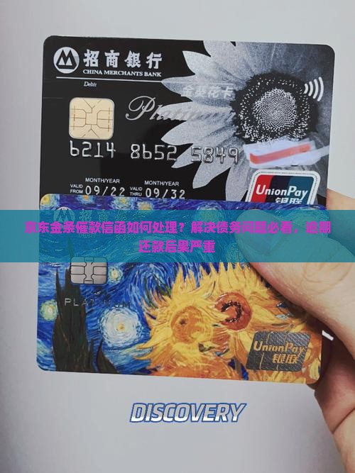 京东金条催款信函如何处理