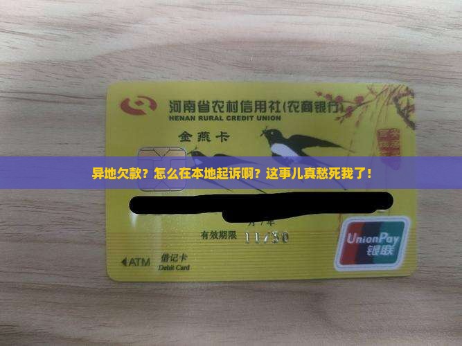 异地欠款如何在本地起诉