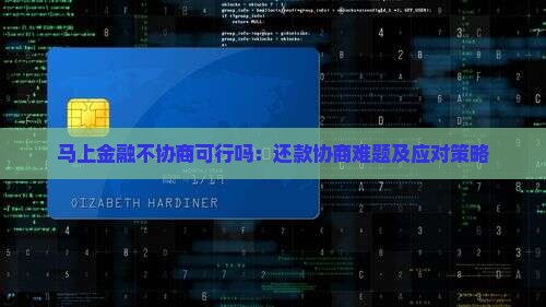 马上金融不协商可行吗