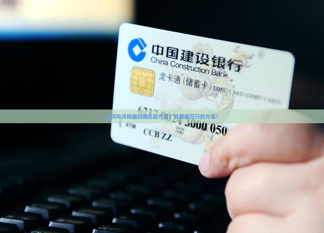 洋钱罐怎么协商还款方法