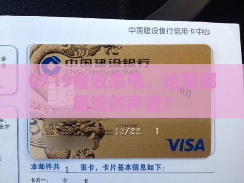 0719催收是哪个城市的