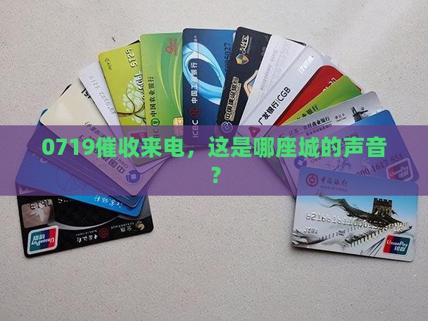 0719催收是哪个城市的
