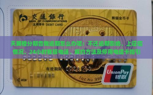 天翼橙分期告我逾期怎么办呢