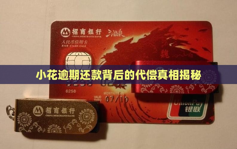 恒小花的为啥逾期就要代偿 恒小花的为啥逾期就要代偿