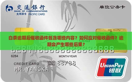 白条逾期寄催收函件是什么样的