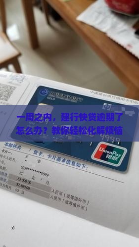 建行快贷逾期一星期内如何处理