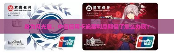 中信信用卡逾期利息高于本金该如何处理
