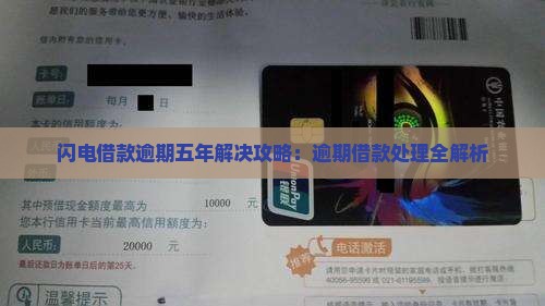 闪电借款逾期了5年如何处理