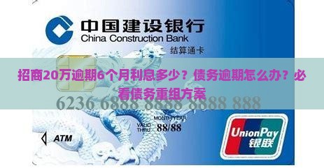 招商20万逾期6个月利息多少
