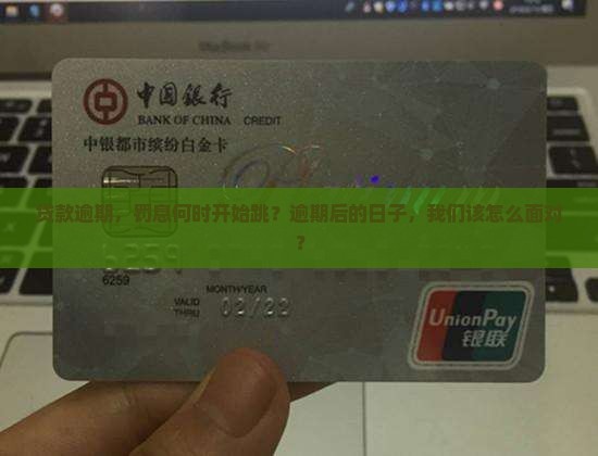 贷款逾期费什么时候算逾期并产生的后果是什么
