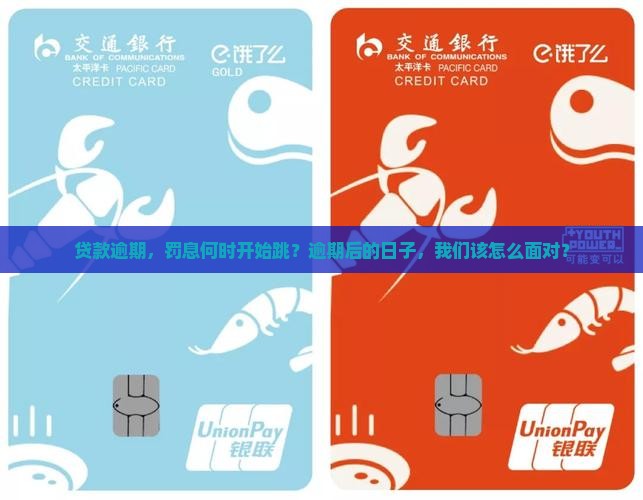 贷款逾期费什么时候算逾期并产生的后果是什么