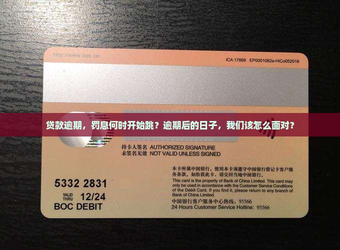 贷款逾期费什么时候算逾期并产生的后果是什么
