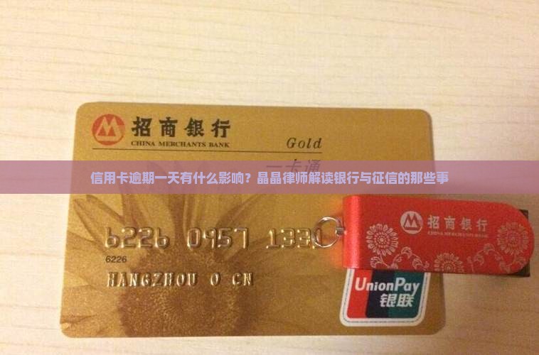 信用卡逾期一天会有什么影响