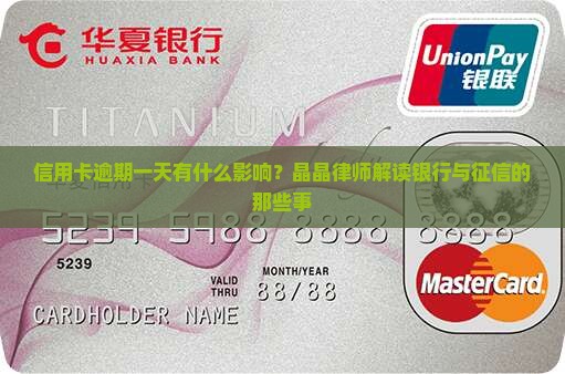 信用卡逾期一天会有什么影响
