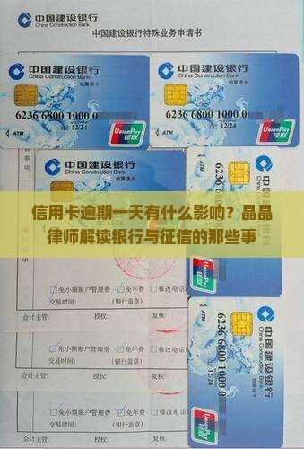 信用卡逾期一天会有什么影响