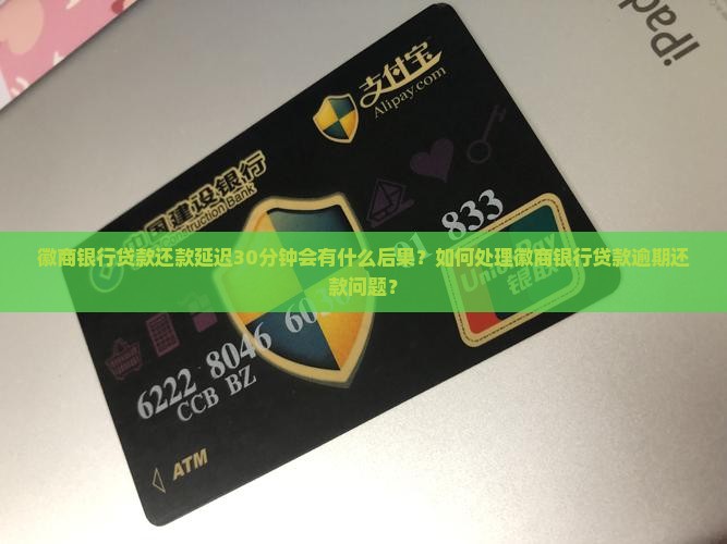 徽商银行贷款晚还了三十分钟