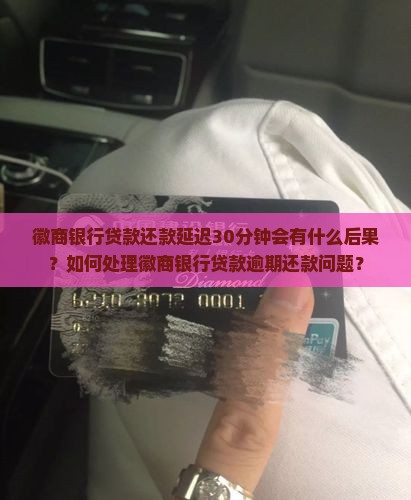 徽商银行贷款晚还了三十分钟