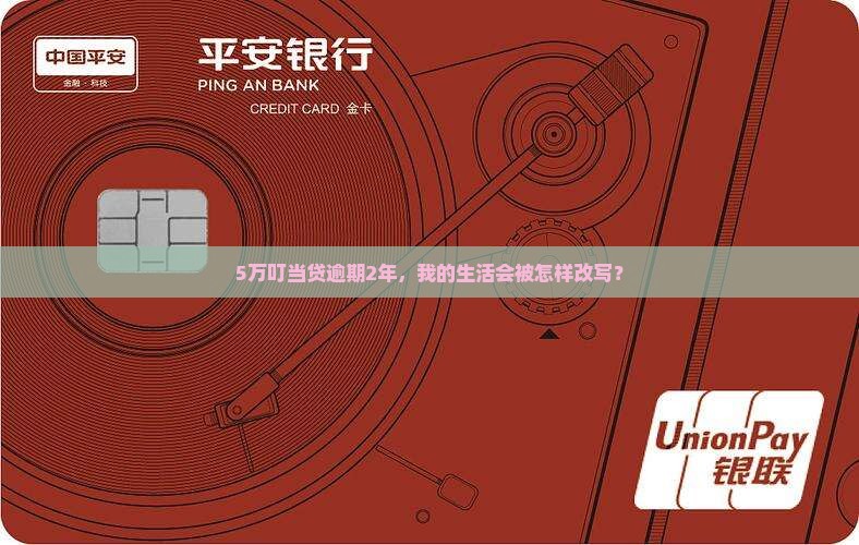 玖富叮当贷5万逾期2年后会发生什么