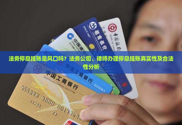 法务停息挂账是风口吗