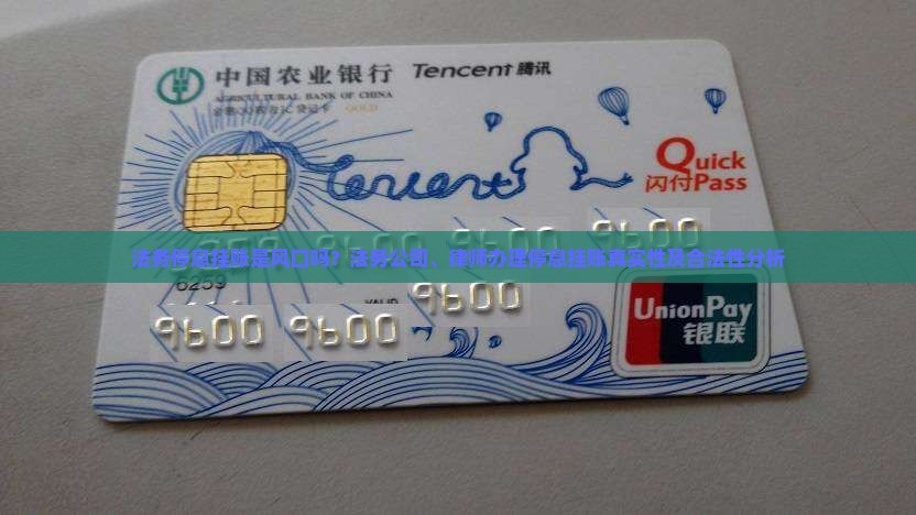 法务停息挂账是风口吗