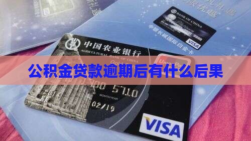 株洲公积金贷款逾期后的后果有哪些