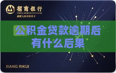 株洲公积金贷款逾期后的后果有哪些