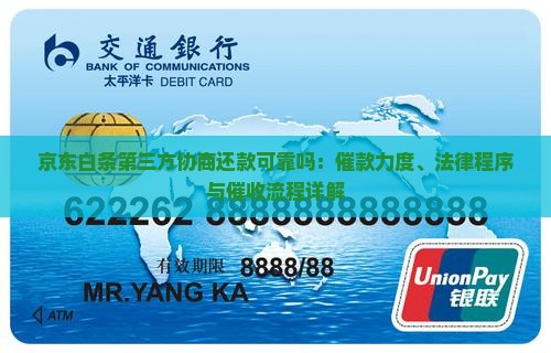 京东白条第三方协商还款可靠吗