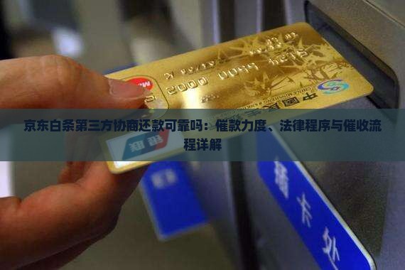 京东白条第三方协商还款可靠吗