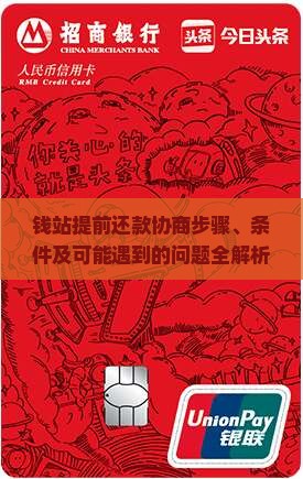 钱站提前还款协商流程解析