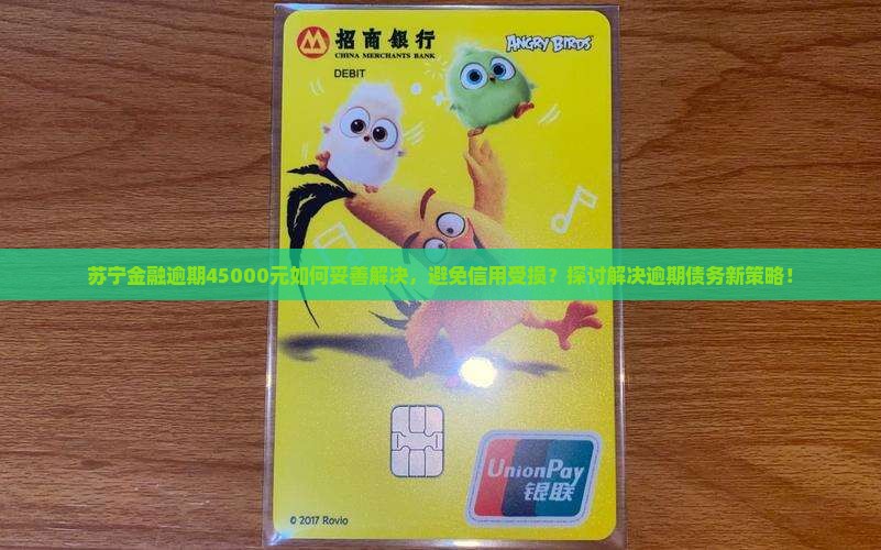 苏宁金融逾期45000应该如何处理